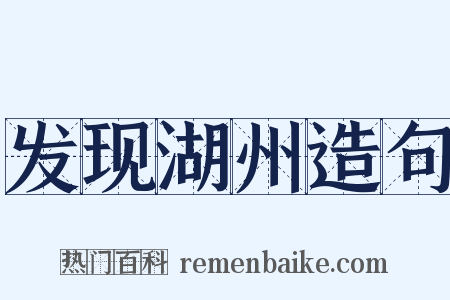 发现湖州造句是什么意思的图片